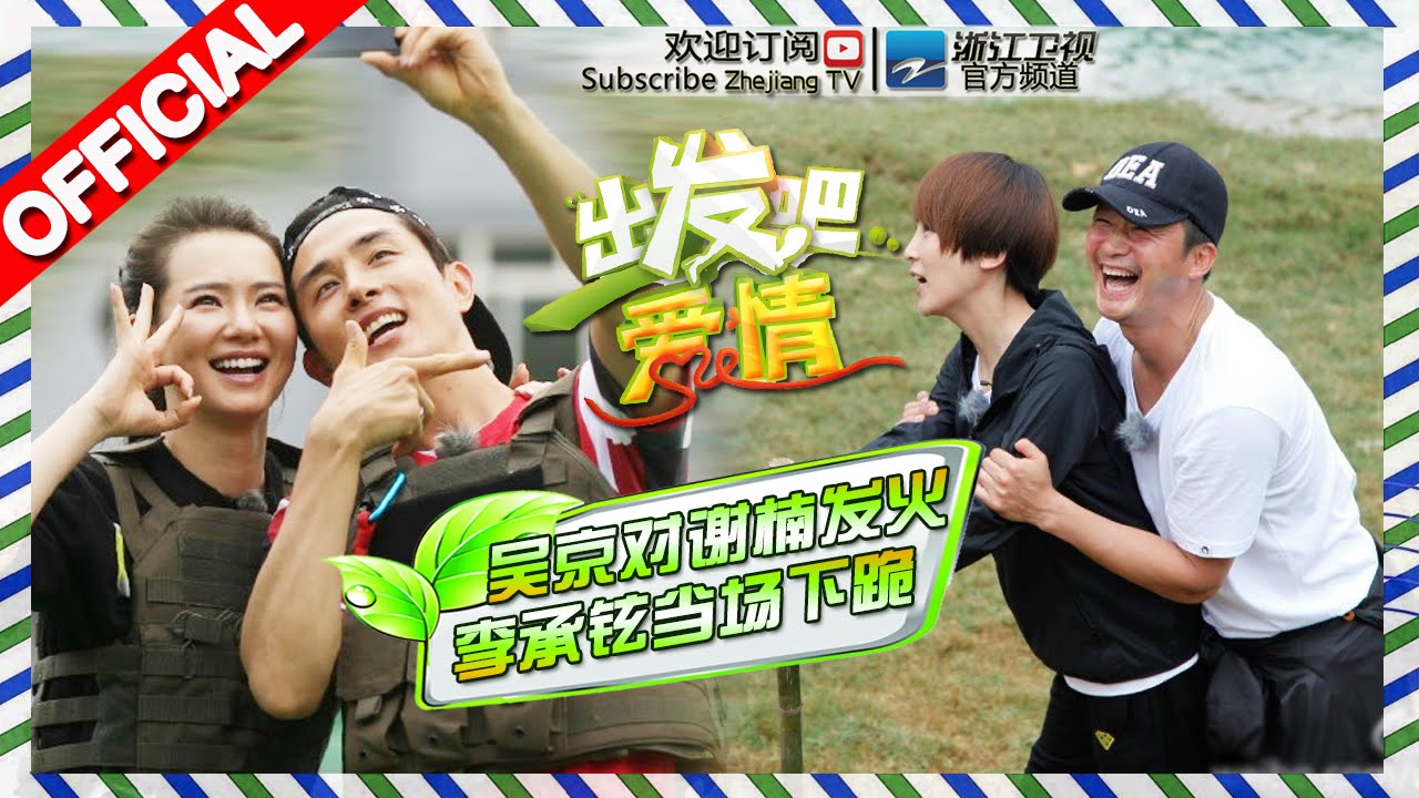 《出发吧爱情》第9期 吴京谢楠争吵不断 李小鹏携妻踢馆 20150704【浙江卫视官方超清1080P】