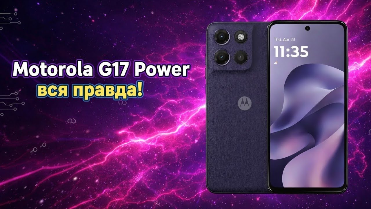 Motorola Moto G17 Power стоит ли покупать? Плюсы и Минусы!