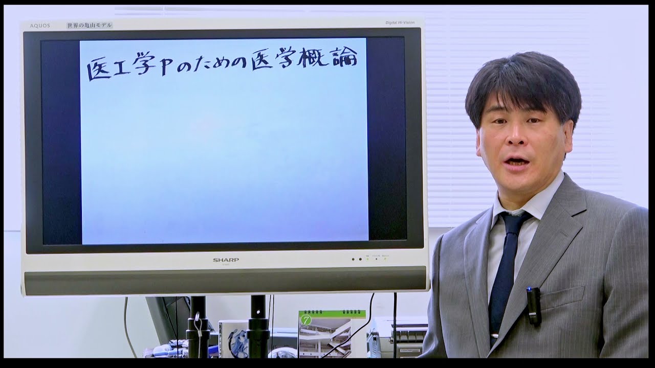 【前橋工科大学】医工学プログラムのための医学概論（WEBオープンキャンパス2021）