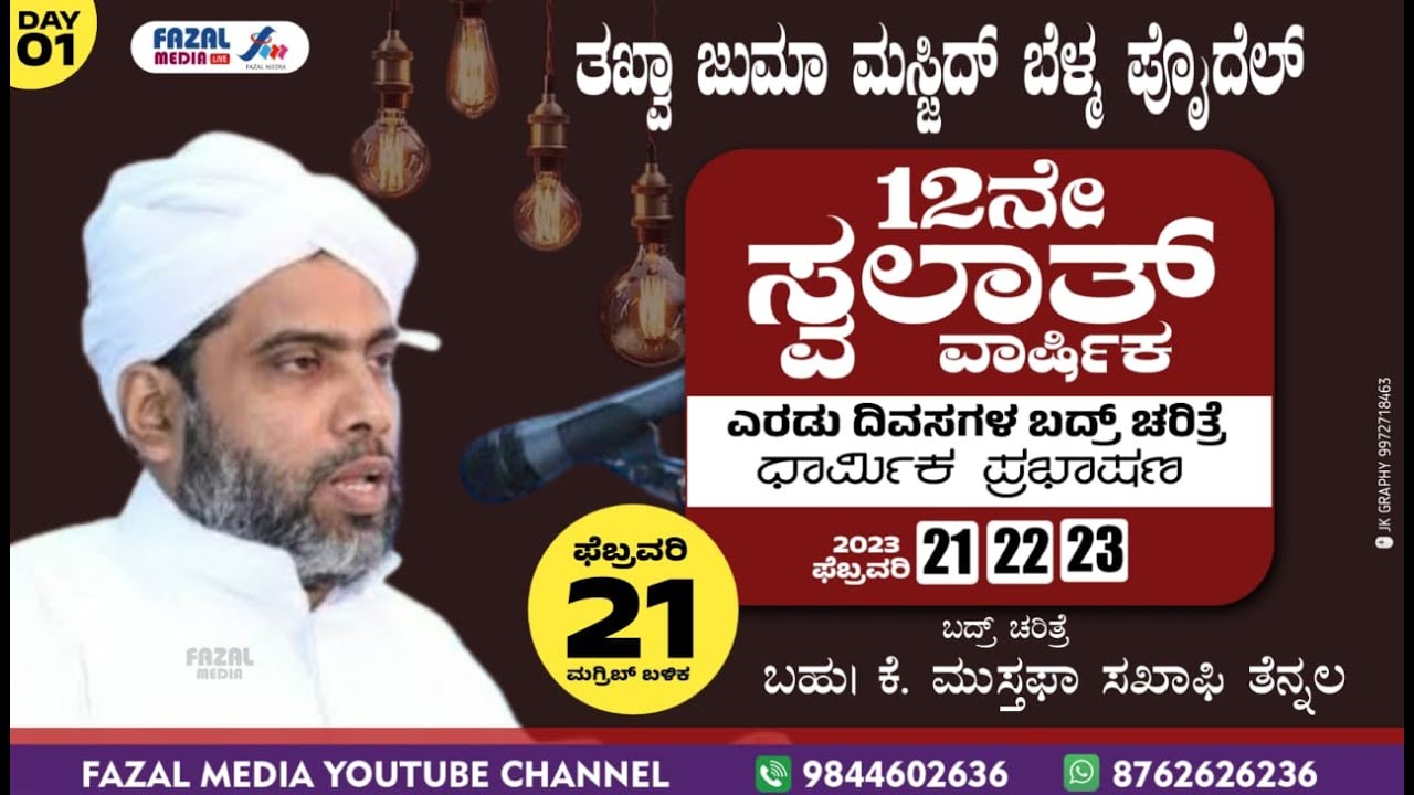 THAQWA J.M BELMA  POIDAL. || ಬದ್ರಿಯ ಚರಿತ್ತೆ ಧಾರ್ಮಿಕ ಪ್ರಭಾಷಣ : MUSTHAFA SAQUAFI THENNALE