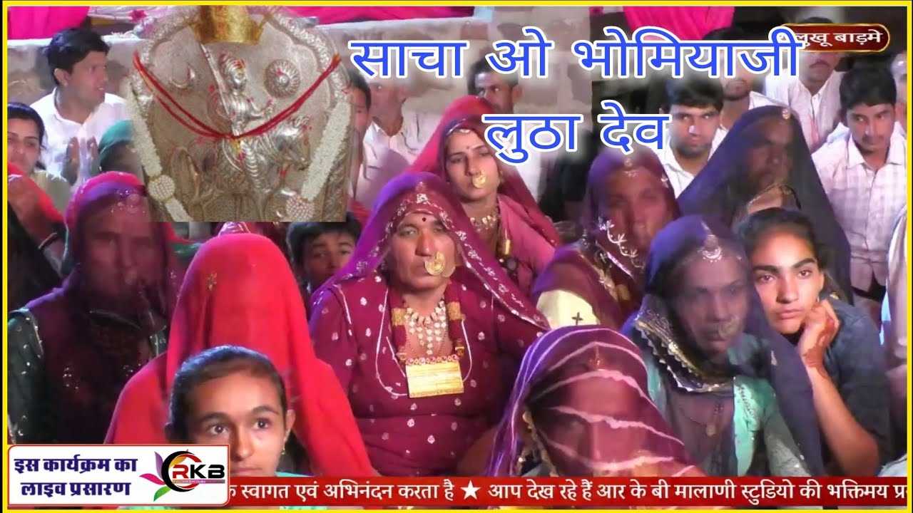Bhomiya ji bhajan साचा ओ भोमियाजी लुठा देव कुचोर भोमियाजी भजन Girdhari pandit || kuchor bhomiya ji