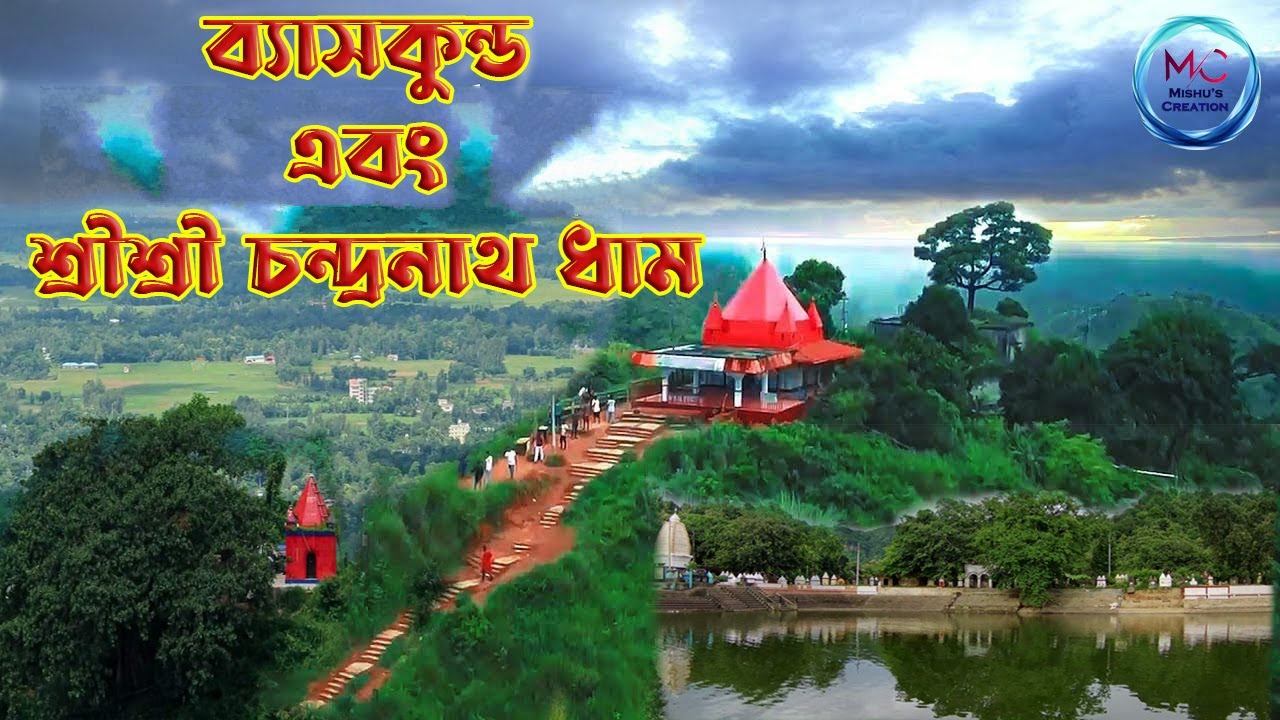 ব্যাসকুন্ড ও সীতাকুন্ড শ্রীশ্রী চন্দ্রনাথ ধাম যাত্রা। Sri Sri Chandranath Dham। -Mishu's Creation