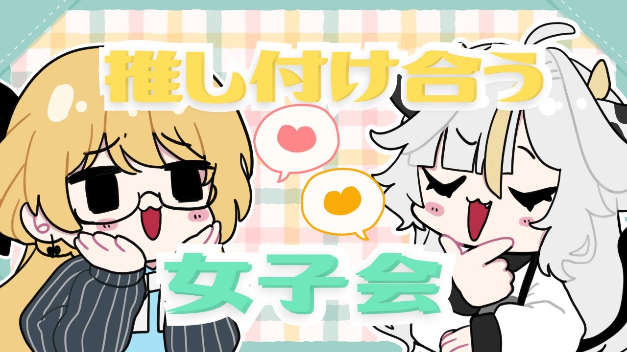 【女オタク対談※ネタバレ有り】お互い”好み”を把握し合ったから刺さりそうな推しを推し付け合おう【#丑城めうか　#澳ニィロ】