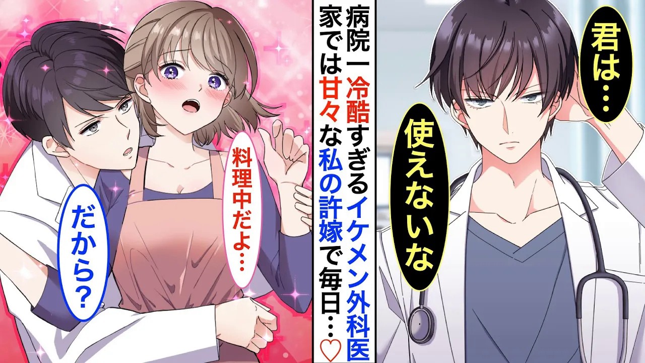 【漫画♡総集編】病院一のイケメンだがナースに塩対応すぎる凄腕外科医➡︎実は看護師の私の秘密の許嫁で同棲中。家ではベタベタに甘えてくる。ある日、同棲してる事がバレてしまった結果【恋愛アニメ】【胸キュン】