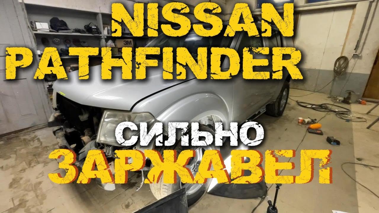 Nissan Pathfinder в тяжёлом состоянии: антикор или уже поздно?