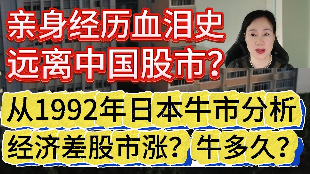 亲身经历血泪史，远离中国股市？从1992年日本牛市分析，为何经济差股市涨？牛市能撑多久？