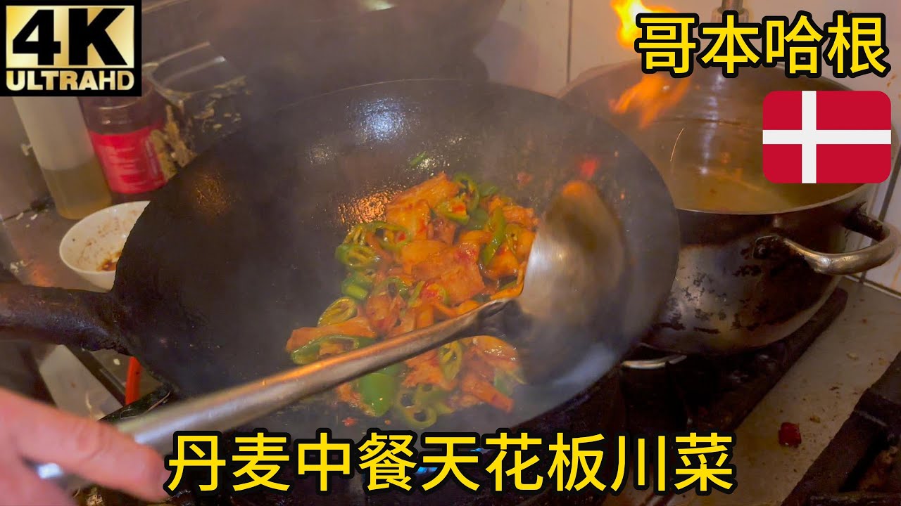 【验证】哥本哈根第1中餐重庆江湖菜(川菜)熊猫外卖,回锅肉,卤猪蹄,水煮牛肉,辣牛肚