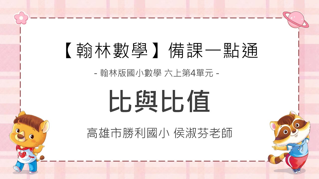 備課一點通－六上CH4 比與比值