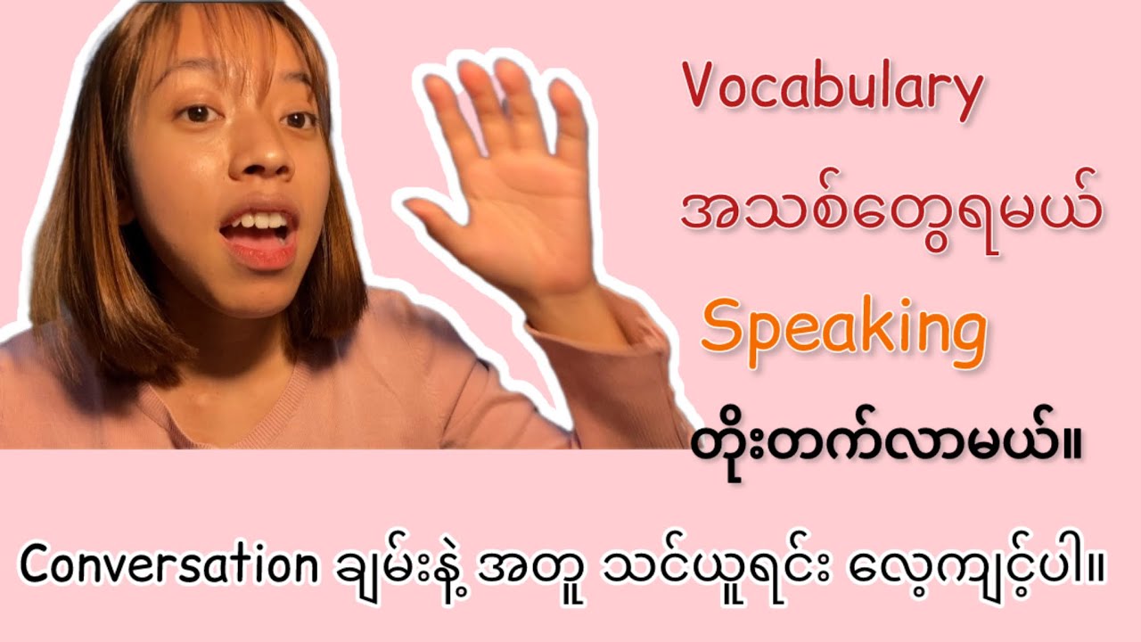Vocabulary ရော Speaking ရော တိုးတက်ဖို့ Conversation လေ့ကျင့်ပါ။