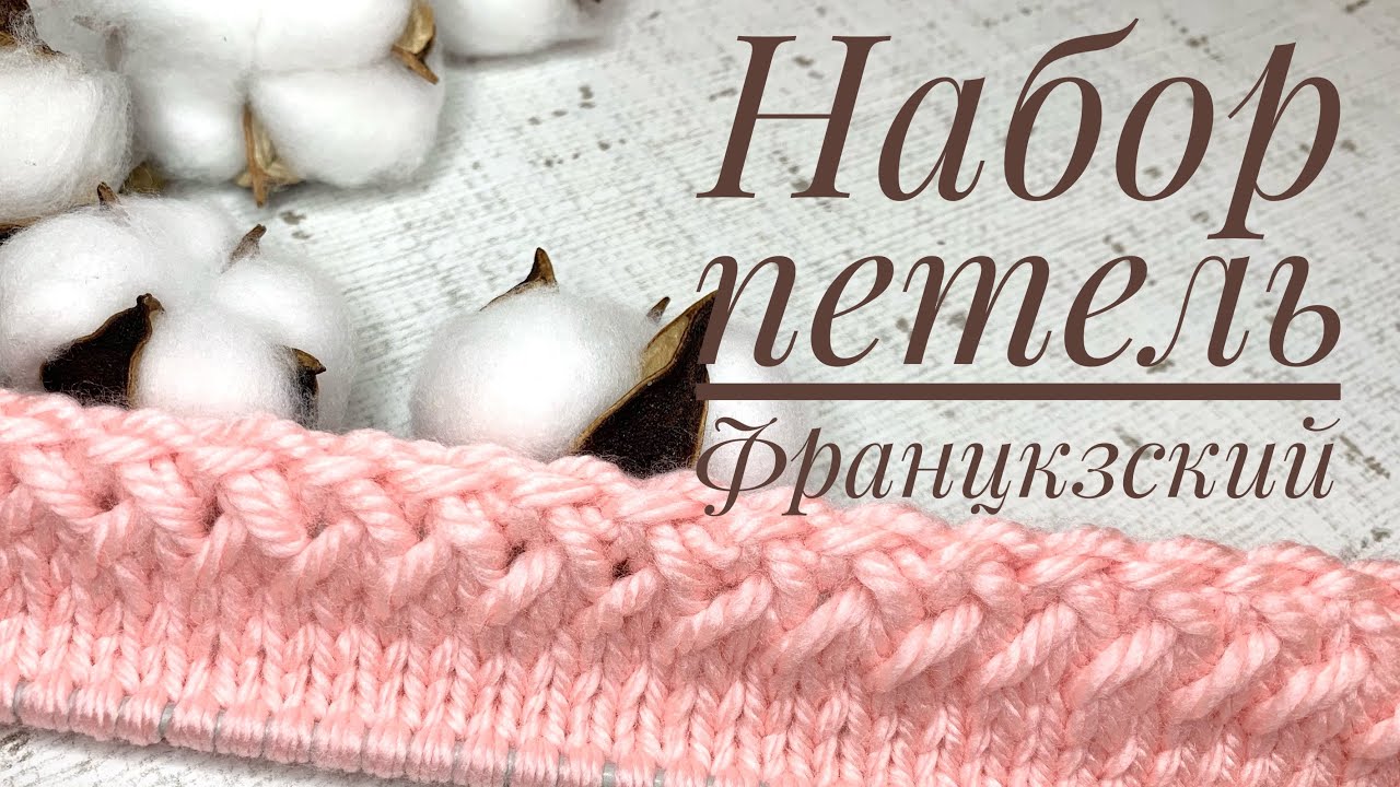 Набор петель Французский. Легко, быстро, красиво.