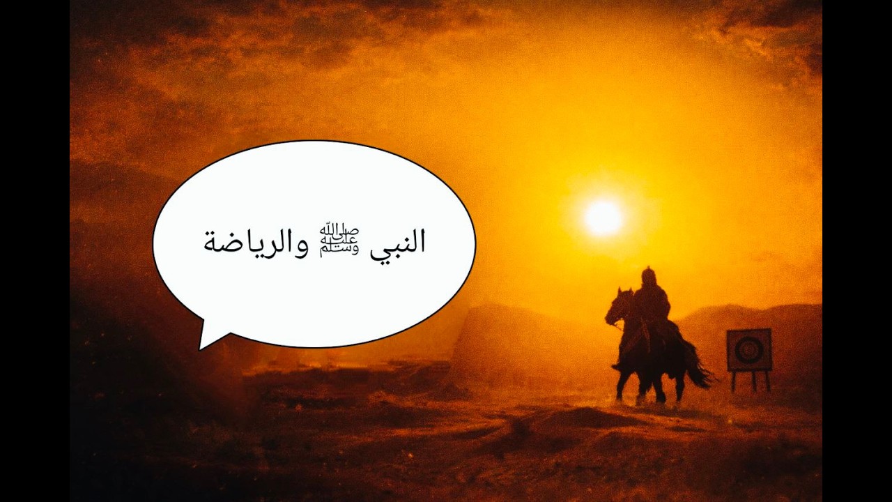 ماذا لو طبقنا روتين النبي ﷺ الرياضي والغذائي اليوم؟