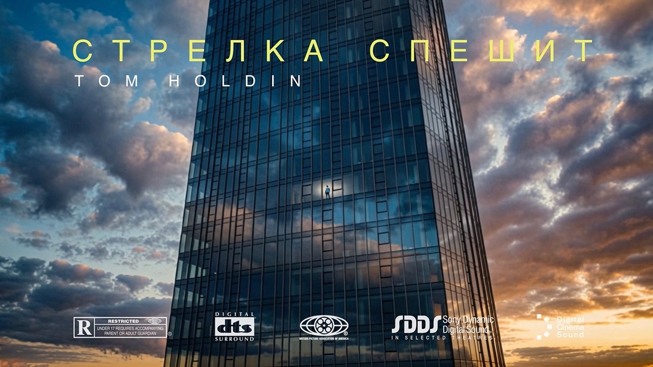 Tom Holdin - Стрелка спешит | Music Video