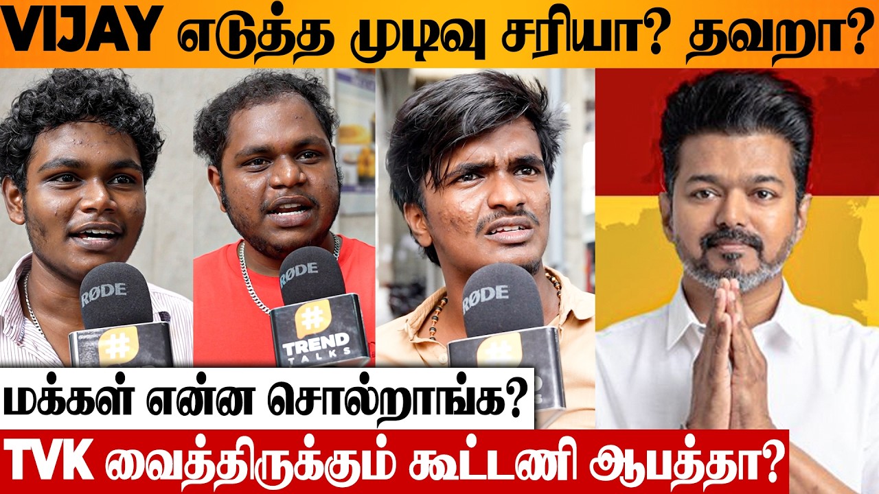 விஜய்யின் ஆட்சி தமிழகத்தில் நீடிக்குமா? மறுதேர்தல் வருமா? Public Opinion | TVK Alliance | Vijay CM