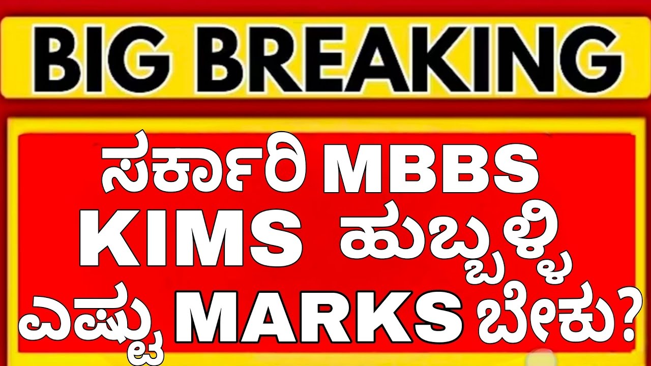 KMCRI  ಹುಬ್ಬಳ್ಳಿ 😳 | ಸರ್ಕಾರಿ MBBS Cutoff 2026 ಎಷ್ಟು? 🔥