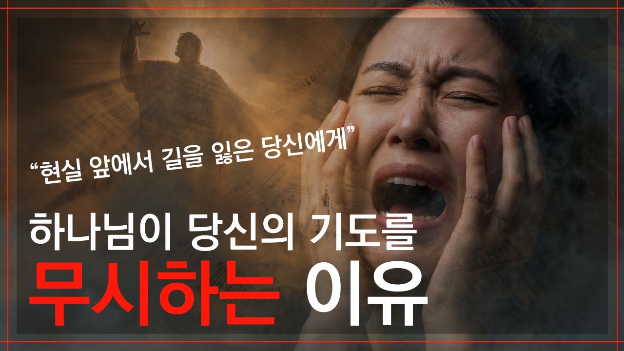 하나님이 당신의 기도를 무시하는 ‘소름 돋는’ 이유: 정성이 부족해서가 아닙니다