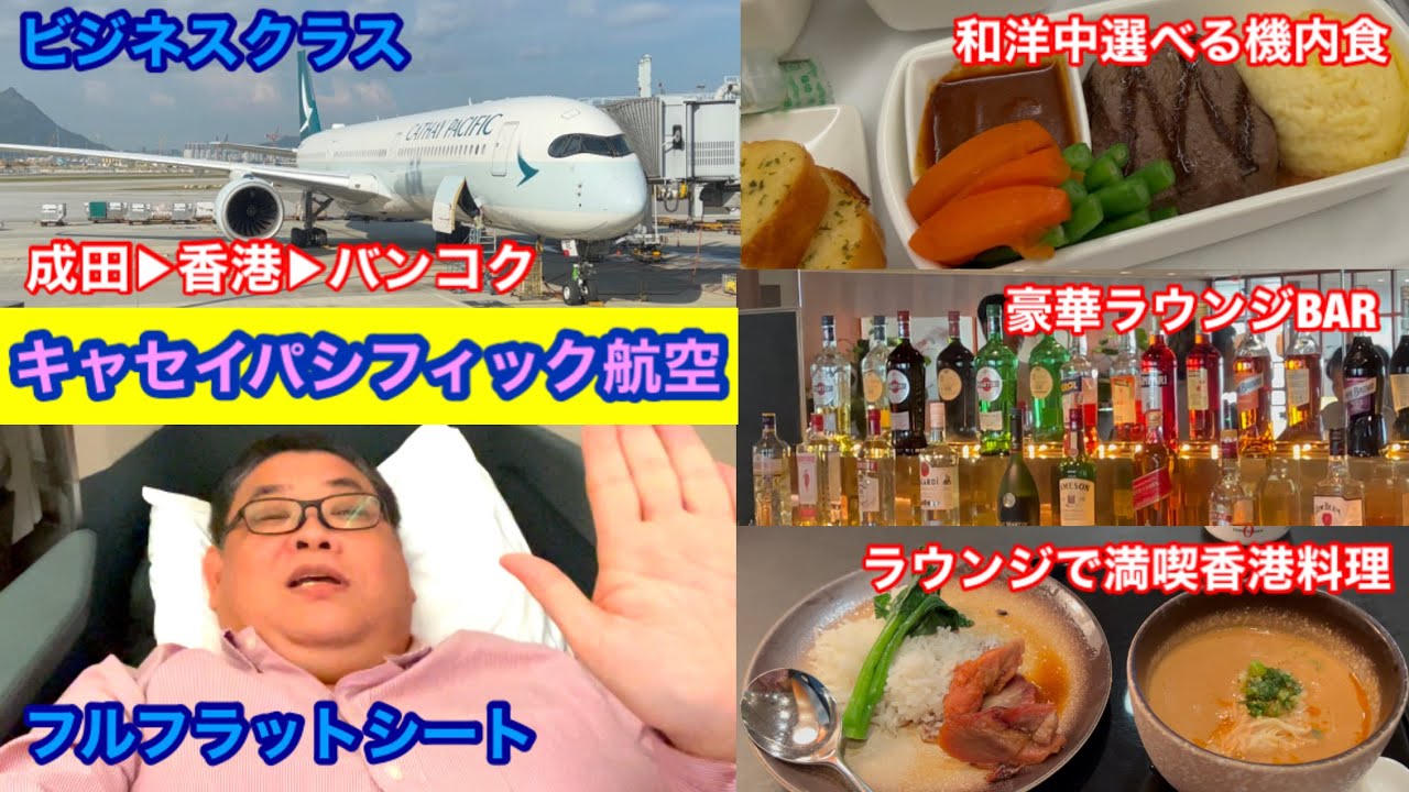 [キャセイパシフィック ビジネスクラス搭乗記‼︎ 成田▷香港▷バンコク フルフラットシートでらくらく移動✈️ラウンジでは絶品の香港グルメ🇭🇰食べまくりの2フライト乗り継ぎ旅