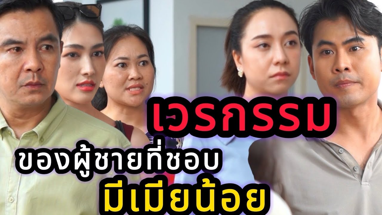 ผลตอบแทนจากเมียน้อย