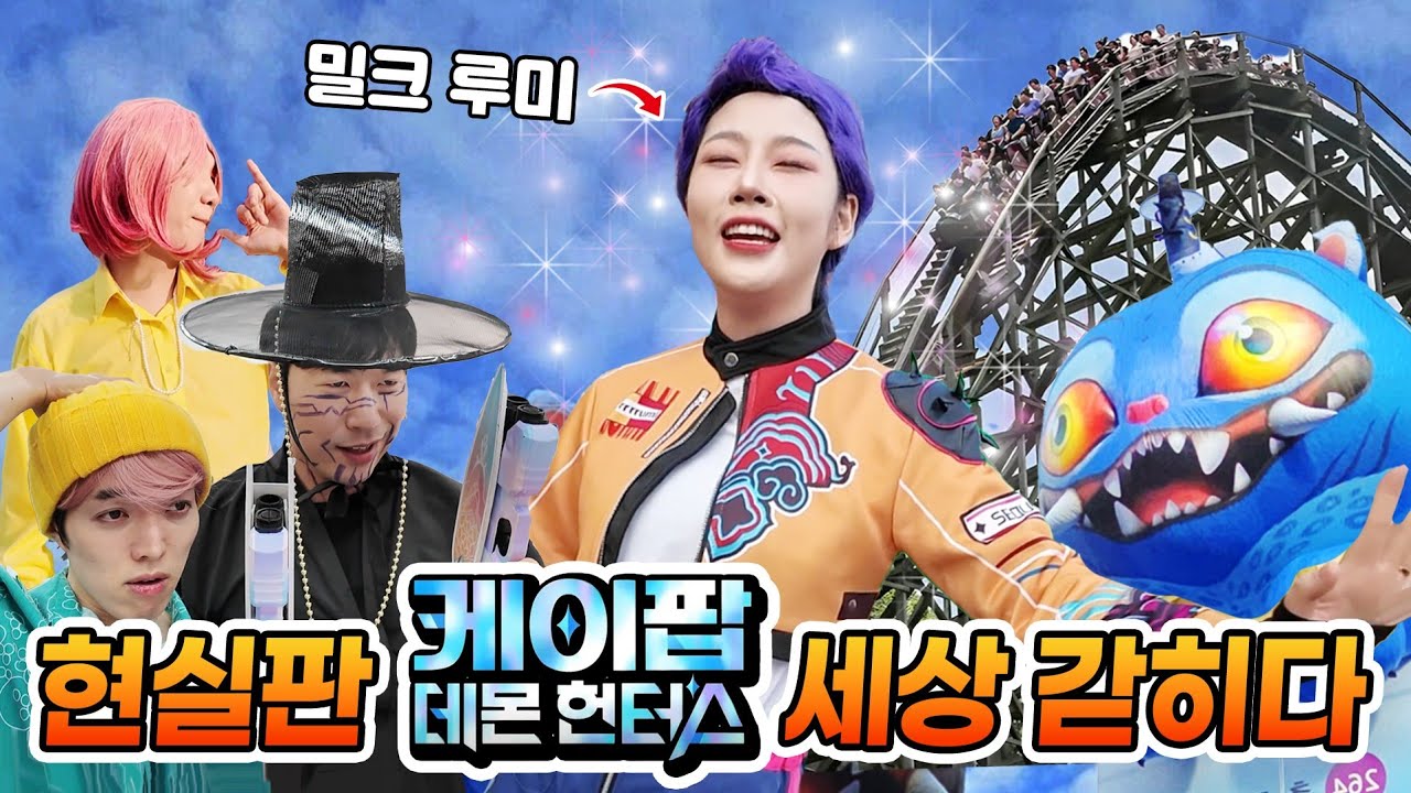 현실판 케데헌세상에 갇히면 생기는 일ㅋㅋㅋ(ft.밀크쌤 헌트릭스 루미 되다)