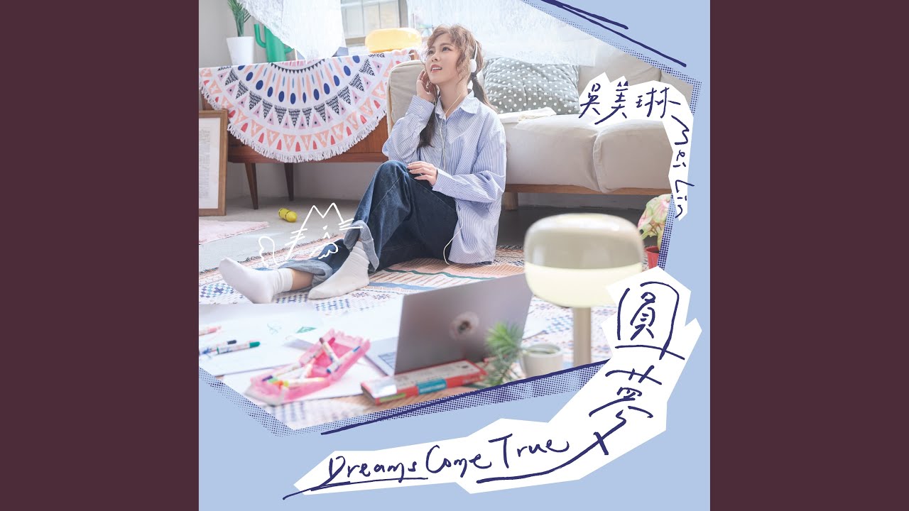 無愛放我煞 (feat. 曾瑋中)