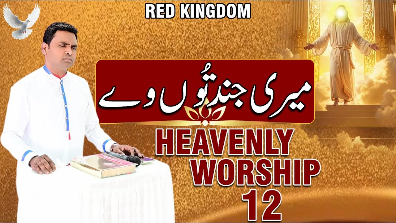 HEAVENLY WORSHIP 12  MARI JIND TU WAYE  - 𝐎𝐅𝐅𝐈𝐂𝐈𝐀𝐋 𝐖𝐎𝐑𝐒𝐇𝐈𝐏 𝐒𝐎𝐍𝐆 @ElwishTV  RGCI SIALKOT