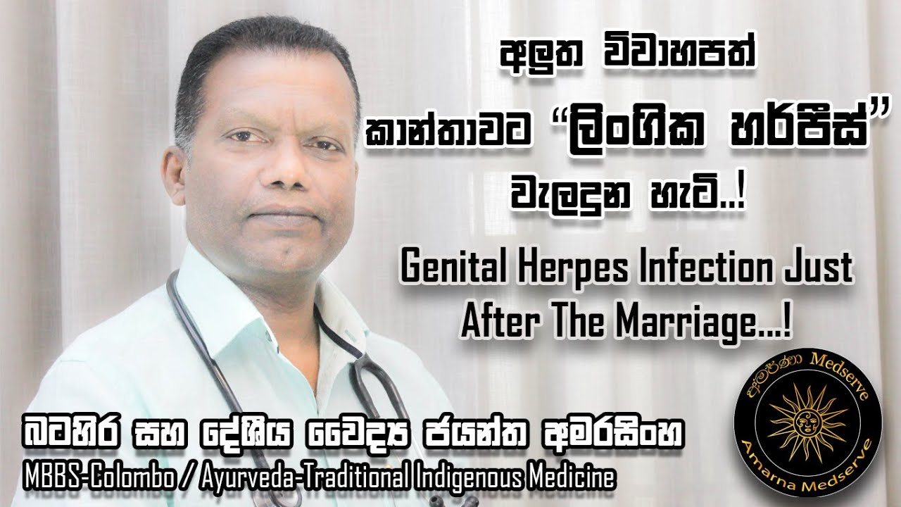 අලුත විවාපත් කාන්තාවට ලිංගික හර්පීස් වැලදුන හැටි | Genital Herpes Infection Just After The Marriage
