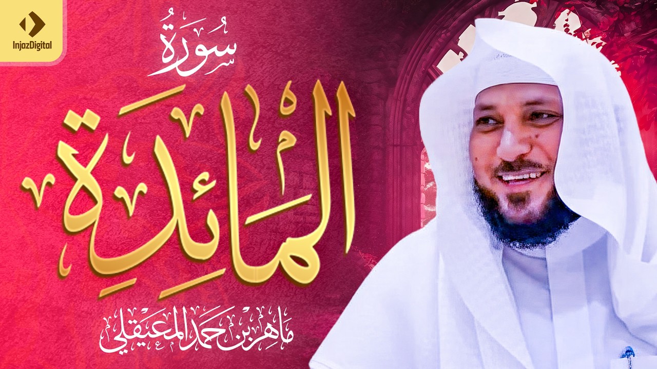 الشيخ ماهر المعيقلي سورة المائدة النسخة الأصلية ｜ Surat Al Ma’idah Official Audio