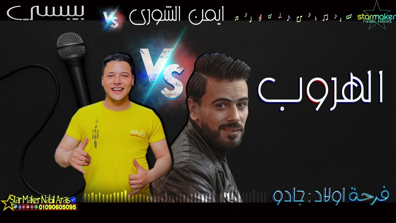 الهروب 2023  / بيبسي : أيمن الشوري 2022
