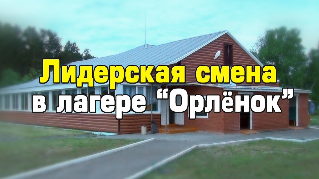 Лидерская смена в лагере 