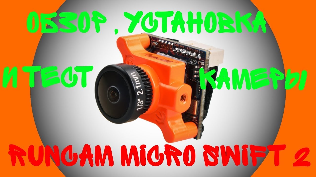 Обзор курсовой RunCam Micro Swift 2