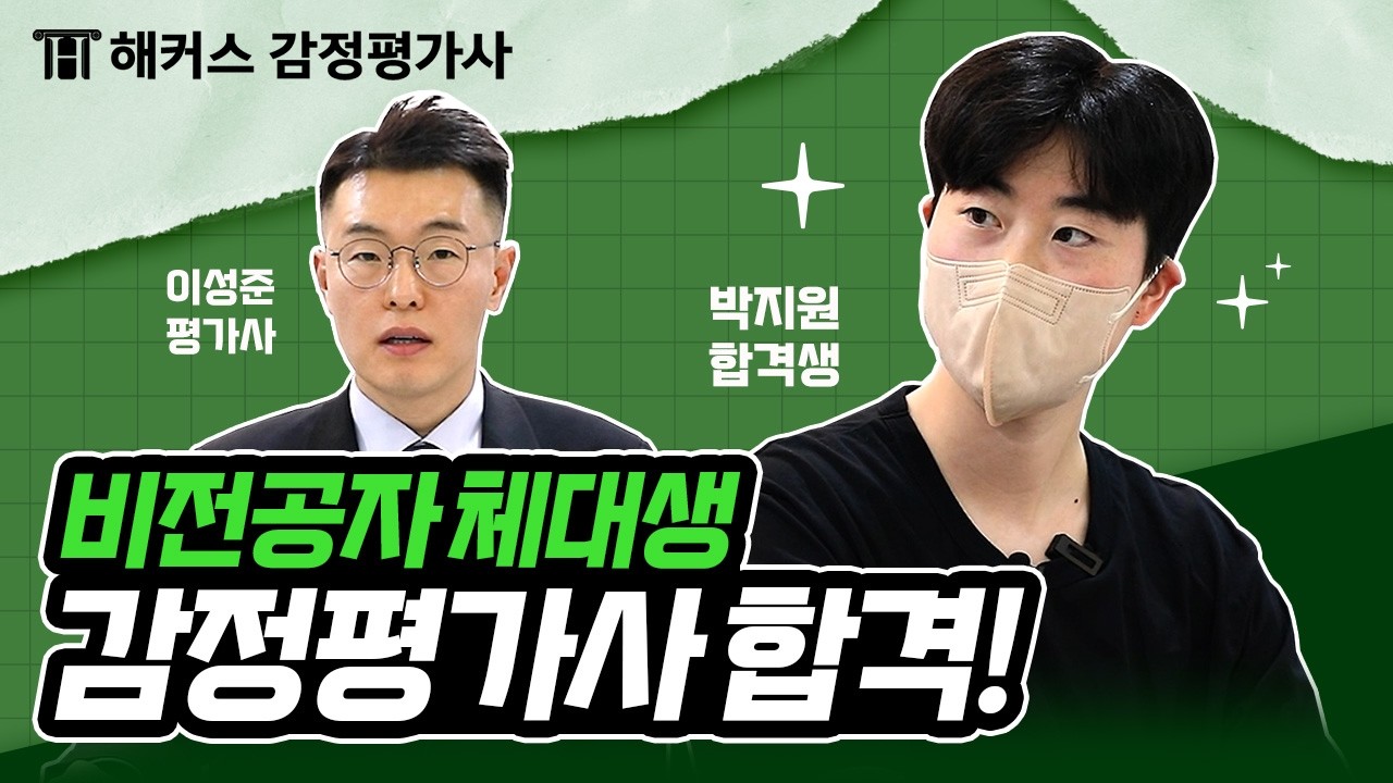감정평가사 시험 비전공자 체대생 합격 비법 대공개🔥 | 해커스 감정평가사