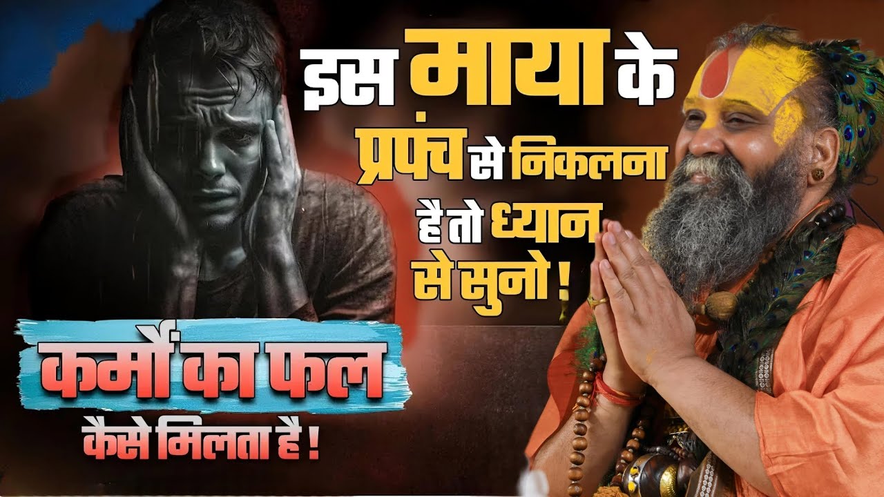 भगवान की माया का स्वरुप क्या है l SHRI RAJENDRA DAS JI MAHRAJ l KALYAN YATRA l