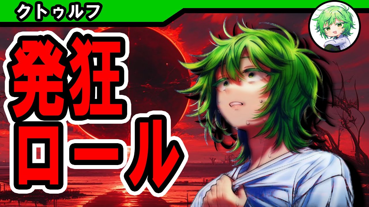 【TRPG】狂気の世界のはじまりだぜえ 【クトゥルフ】