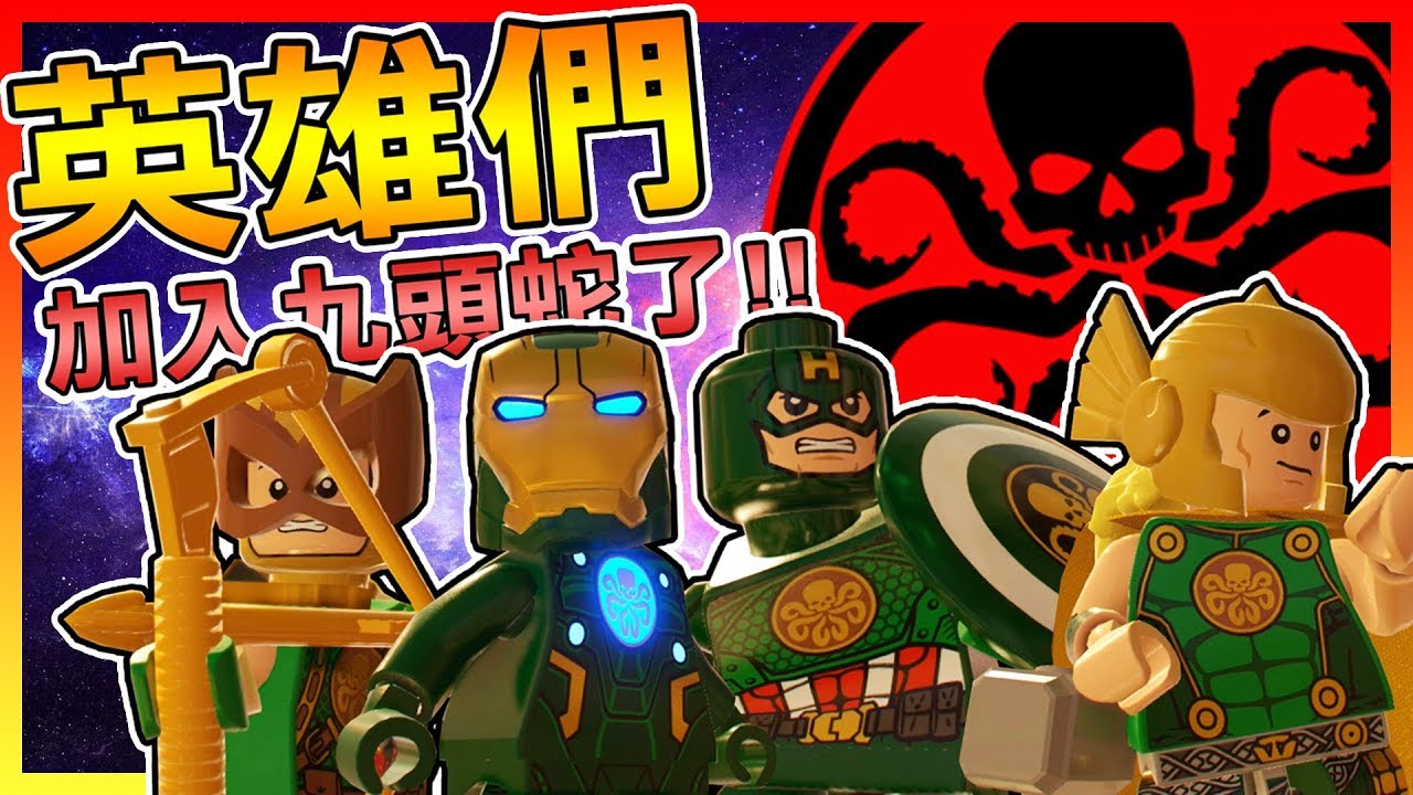 背叛!? 復仇者聯盟們都加入九頭蛇了?? 【樂高漫威超級英雄2】