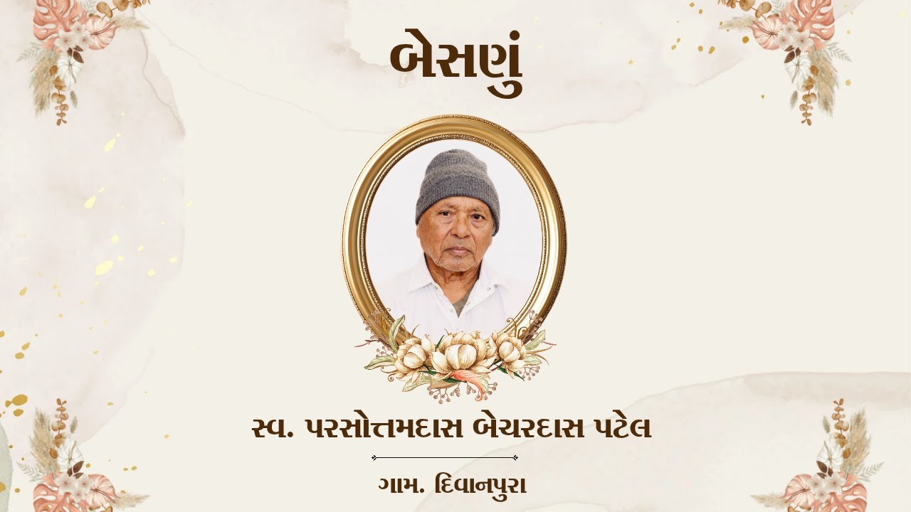 🔴LIVE || બેસણું || સ્વ. પરસોત્તમદાસ બેચરદાસ પટેલ || દિવાનપુરા