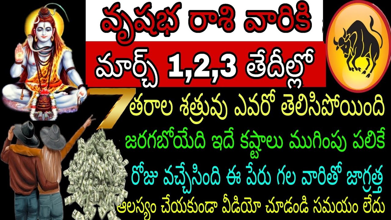 వృషభ రాశి వారికి మార్చి 1,2,3 తేదీల్లో 7 తరాల శత్రువు ఎవరో తెలుస్తుంది జరగబోయేది ఇదే కష్టాలు