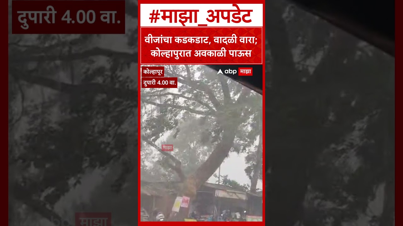 Kolhapur Rain : वीजांचा कडकडाट, वादळी वारा; कोल्हापुरात अवकाळी पाऊस