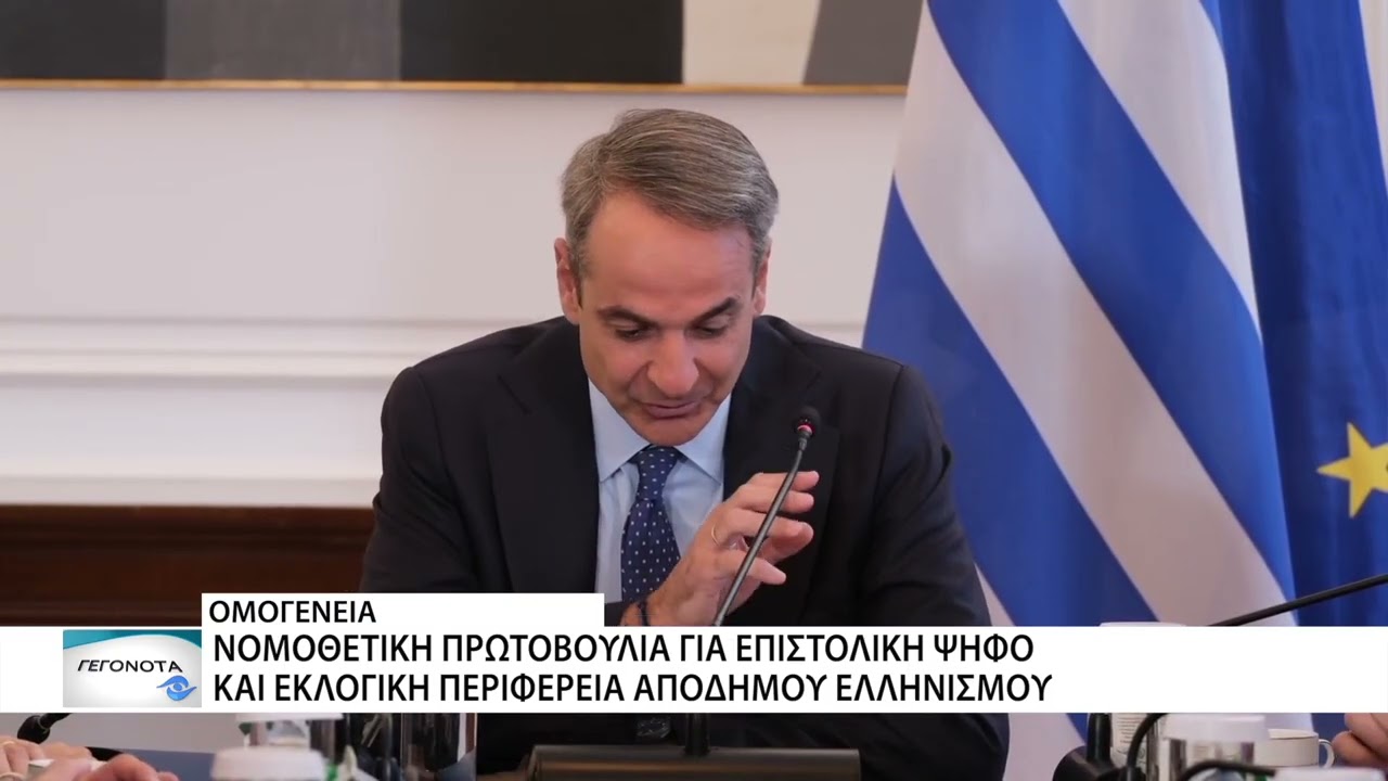 Νομοθετική πρωτοβουλία για την επιστολική ψήφο