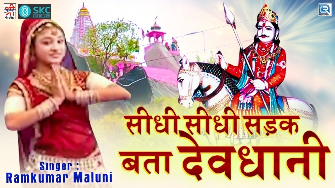 देवमाली स्पेशल देसी DJ सांग : सीधी सीधी सड़क बता देवधानी | Ramkumar Maluni | Rajasthani Dance Song