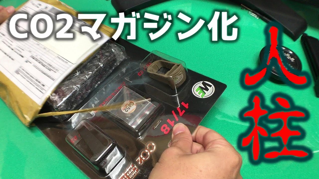 【人柱】あいつ、ハンドガンをCO2マガジン化するってよ。