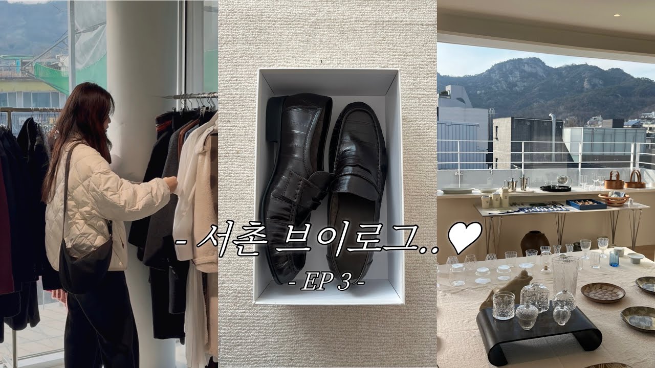 Vlog🤍 벌써 3월! 틈틈이 찍은 일상모음. Zip | 서촌데이트 코스 | 김치찌개 비법 | 로퍼추천