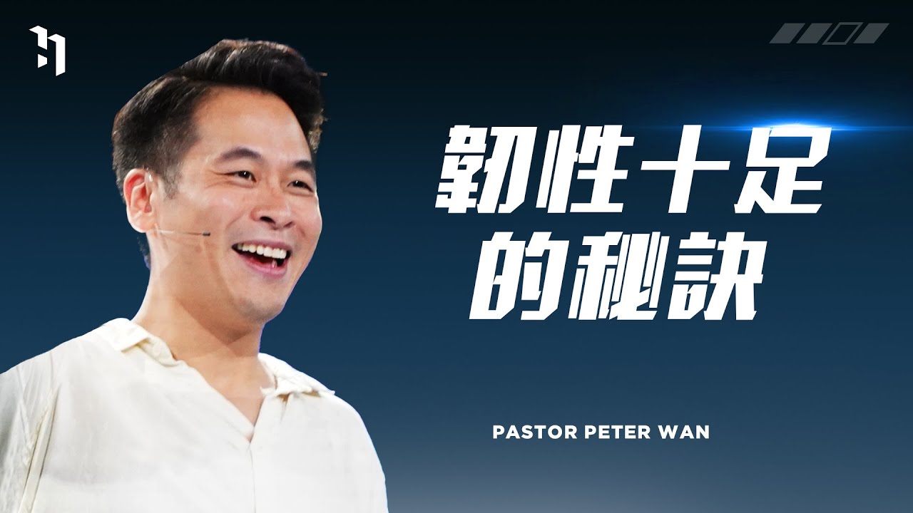 韌性十足的秘訣｜萬力豪牧師 Pastor Peter｜逆轉效應 #5
