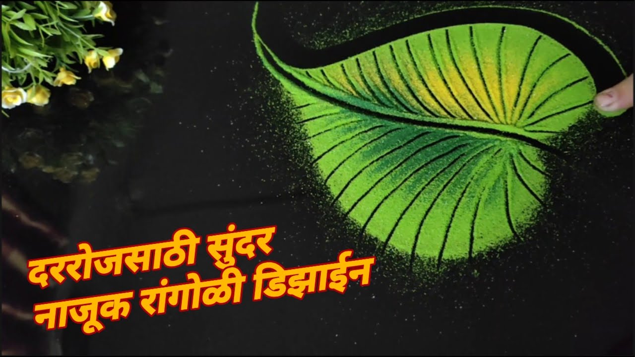 दररोजसाठी भन्नाट रांगोळी डिझाईन |Everyday rangoli design |Easy & beautiful rangoli design | 
