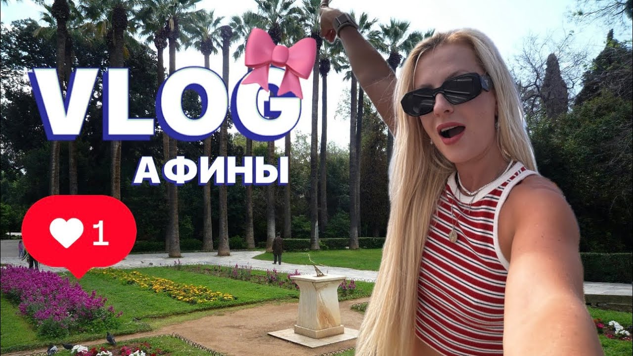 📍VLOG/ АФИНЫ/ НАЦИОНАЛЬНЫЙ САД/ БЛОШИНЫЙ РЫНОК/РАЗБОР КОСМЕТИКИ🌸