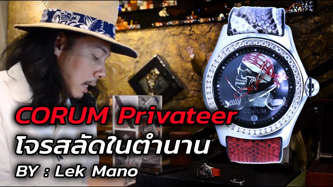 Corum Privateer โจรสลัดในตำนาน | Lek Mano