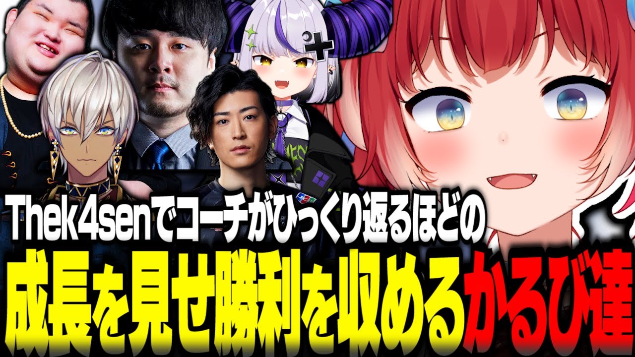 Thek4senでコーチがひっくり返るほどの成長を見せ見事に勝利を収めるかるび達【赤見かるび切り抜き k4sen イブラヒム ラプラスダークネス ありけん Clutch LoL Thek4sen】