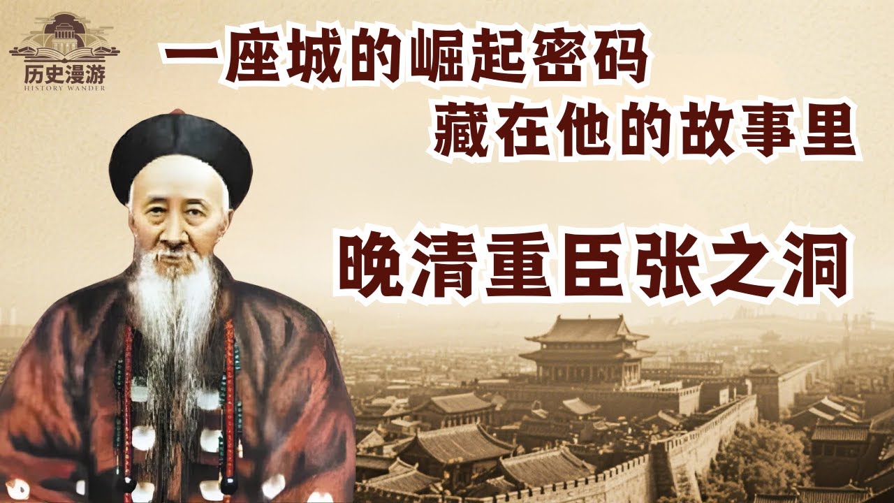 晚清重臣张之洞：一座城的崛起密码藏在他的故事里