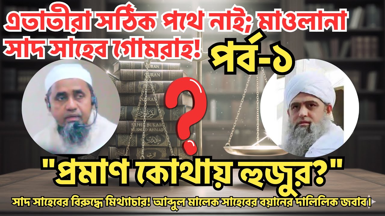 মাওঃ আব্দুল মালেক সাহেব কর্তৃক সাদ সাহেবের বিরুদ্ধে মিথ্যাচারের দালিলিক জবাব। পর্ব-১ #tabligh