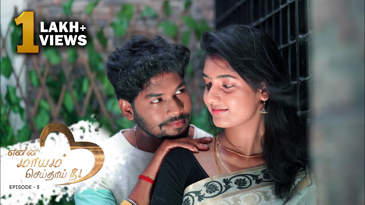 என்ன மாயம் செய்தாய் நீ | Episode 3 | Light House #LoveStory #MagicOfLove #romanticwife