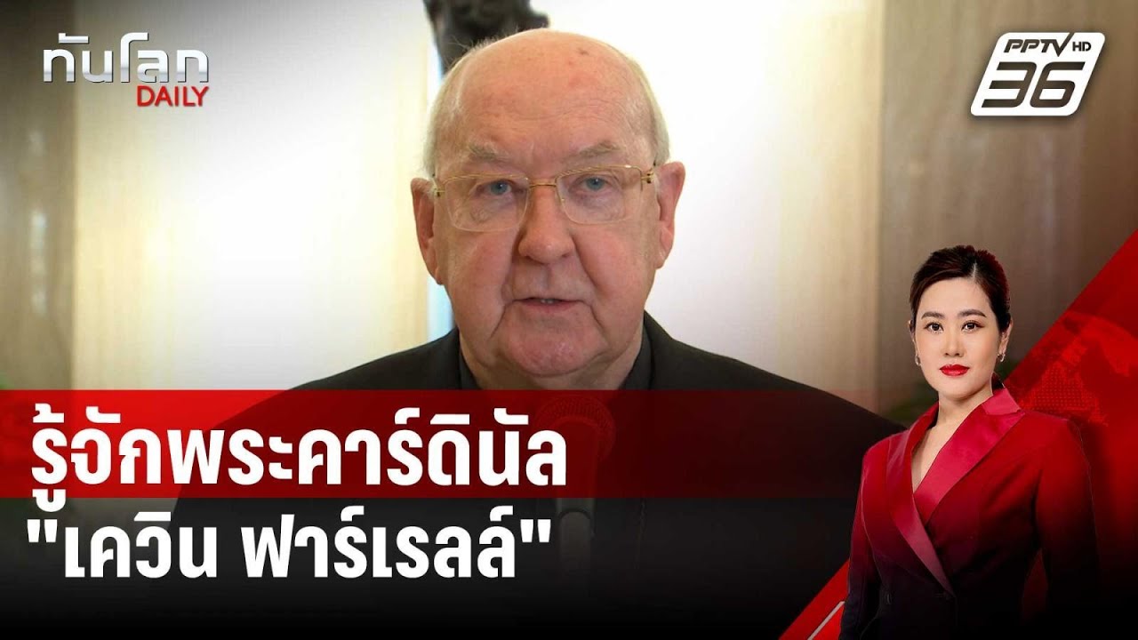 รู้จักพระคาร์ดินัล 