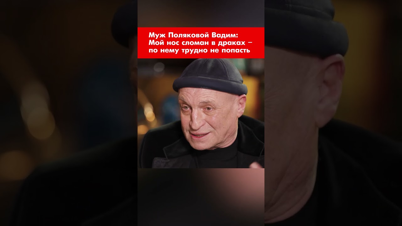 Муж Поляковой Вадим: Мой нос сломан в драках &ndash; по нему трудно не попасть #shorts